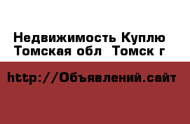 Недвижимость Куплю. Томская обл.,Томск г.